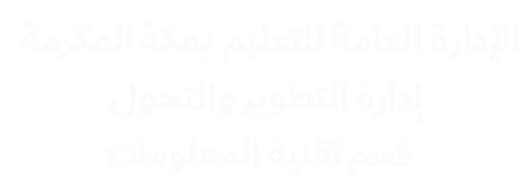 شعار الإدارة العامة للتعليم بمكة المكرمة